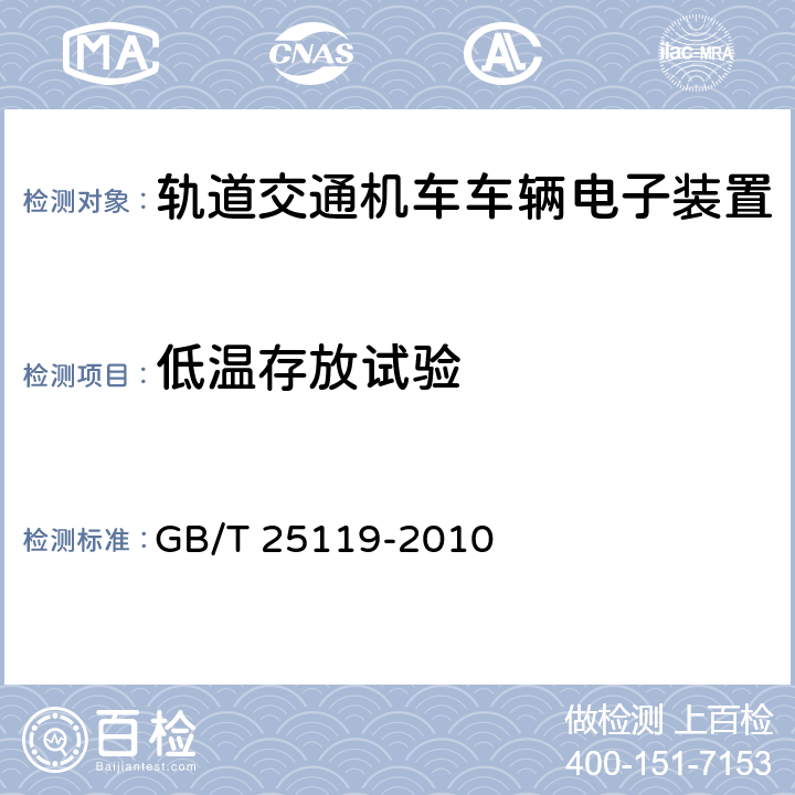 低温存放试验 轨道交通 机车车辆电子装置 GB/T 25119-2010 12.2.14