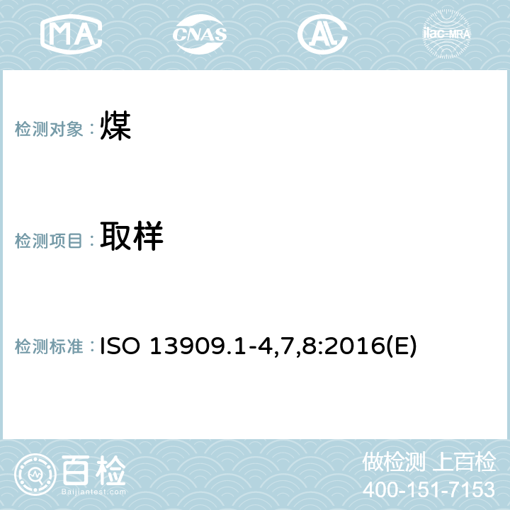 取样 硬煤和焦炭 机械取样 ISO 13909.1-4,7,8:2016(E)