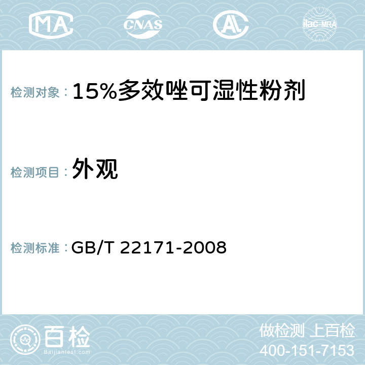 外观 《15%多效唑可湿性粉剂》 GB/T 22171-2008 3.1