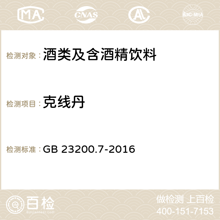 克线丹 食品安全国家标准 蜂蜜、果汁和果酒中497种农药及相关化学品残留量的测定 气相色谱-质谱法 GB 23200.7-2016