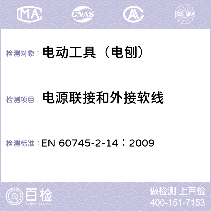 电源联接和外接软线 手持式、可移式电动工具和园林工具的安全 第210部分:手持式电 刨的专用要求 EN 60745-2-14：2009 24