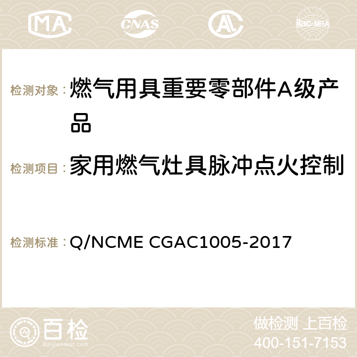家用燃气灶具脉冲点火控制器性能要求-间歇耐久试验 燃气用具重要零部件A级产品技术要求 Q/NCME CGAC1005-2017 4.3.13