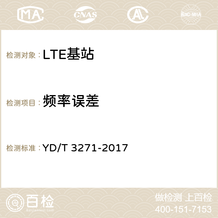 频率误差 TD-LTE数字蜂窝移动通信网 基站设备测试方法（第二阶段） YD/T 3271-2017 10.2.7