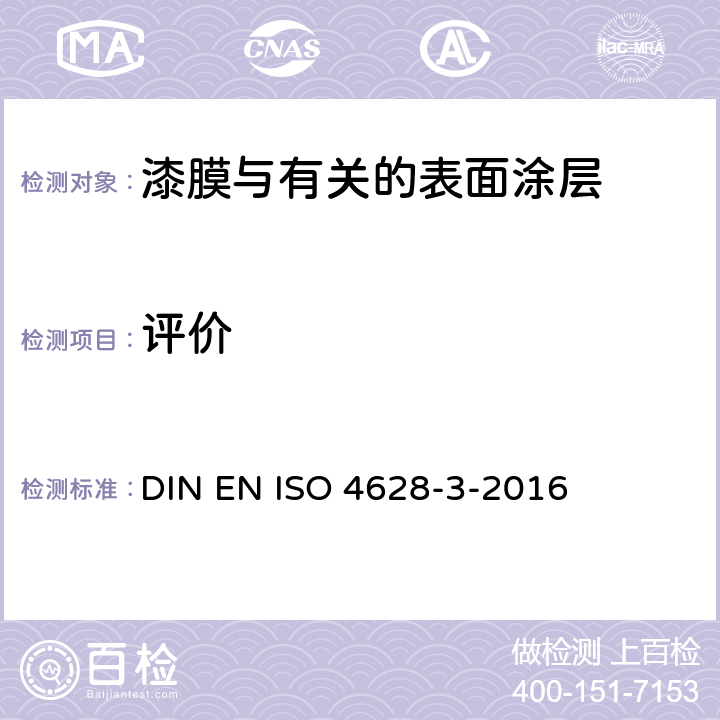 评价 油漆和清漆。涂料的降解性评价。缺陷的数量和尺寸,外观的均匀变化强度。第3部分：锈蚀程度的评定 DIN EN ISO 4628-3-2016