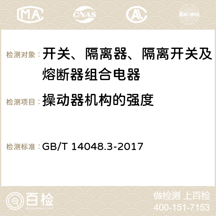 操动器机构的强度 低压开关设备和控制设备 第3部分：开关、隔离器、隔离开关及熔断器组合电器 GB/T 14048.3-2017 8.3.3.7