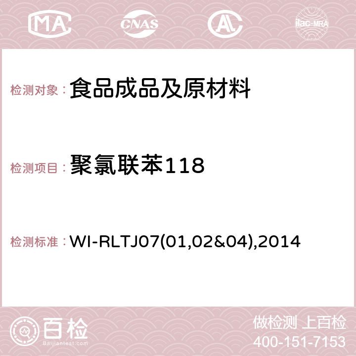 聚氯联苯118 WI-RLTJ07(01,02&04),2014 GPC测定农药残留 WI-RLTJ07(01,02&04),2014