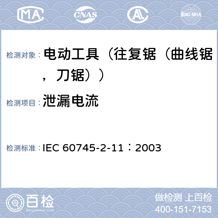 泄漏电流 IEC 60745-2-11-2003+Amd 1-2008 手持式电动工具的安全 第2-11部分:往复锯(曲线锯、刀锯)的专用要求