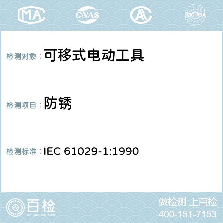 防锈 可移式电动工具的安全 第一部分:通用要求 IEC 61029-1:1990 29