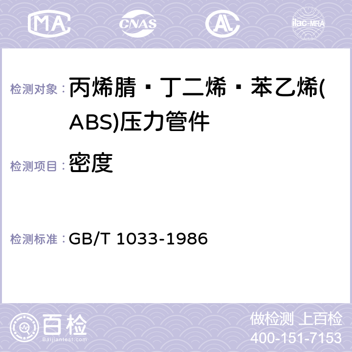 密度 《塑料 非泡沫塑料密度的测定 第1部分 浸渍法、液体比重瓶法和滴定法》 GB/T 1033-1986