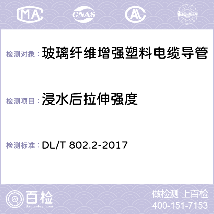 浸水后拉伸强度 《电力电缆用导管技术条件 第2部分：玻璃纤维增强塑料电缆导管》 DL/T 802.2-2017 5.5