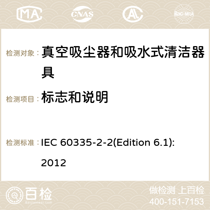 标志和说明 IEC 60335-2-2-2009/Amd 1-2012 修订1:家用和类似用途电器安全 第2-2部分:真空吸尘器和水吸式清洁器具的特殊要求