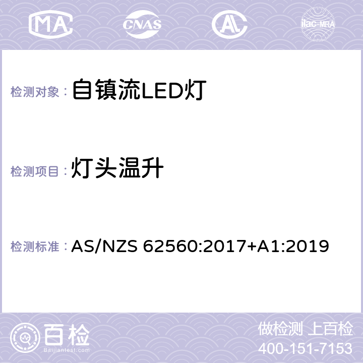 灯头温升 普通照明用50V以上自镇流LED灯 安全要求 AS/NZS 62560:2017+A1:2019 10