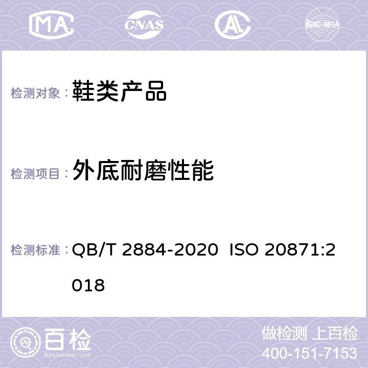 外底耐磨性能 鞋类 外底试验方法 耐磨性能 QB/T 2884-2020 ISO 20871:2018