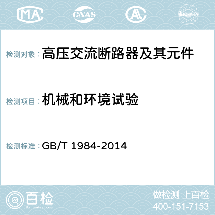 机械和环境试验 高压交流断路器 GB/T 1984-2014 6.101