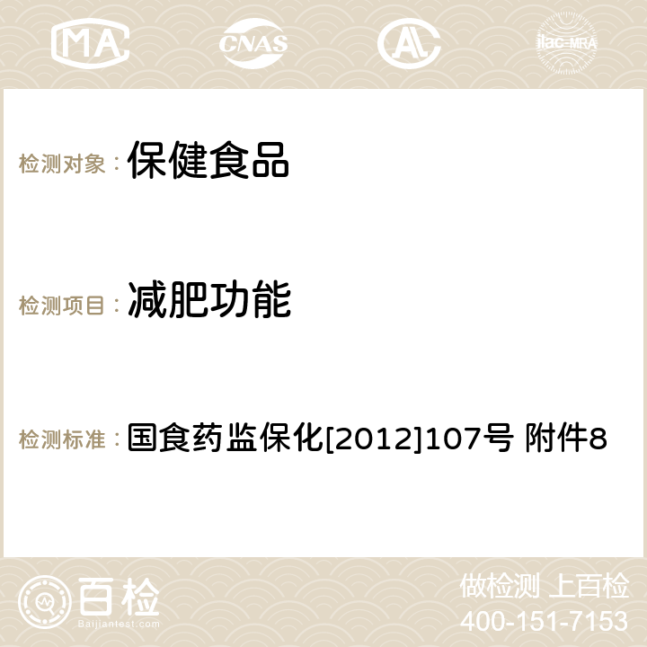 减肥功能 减肥功能 国食药监保化[2012]107号 附件8