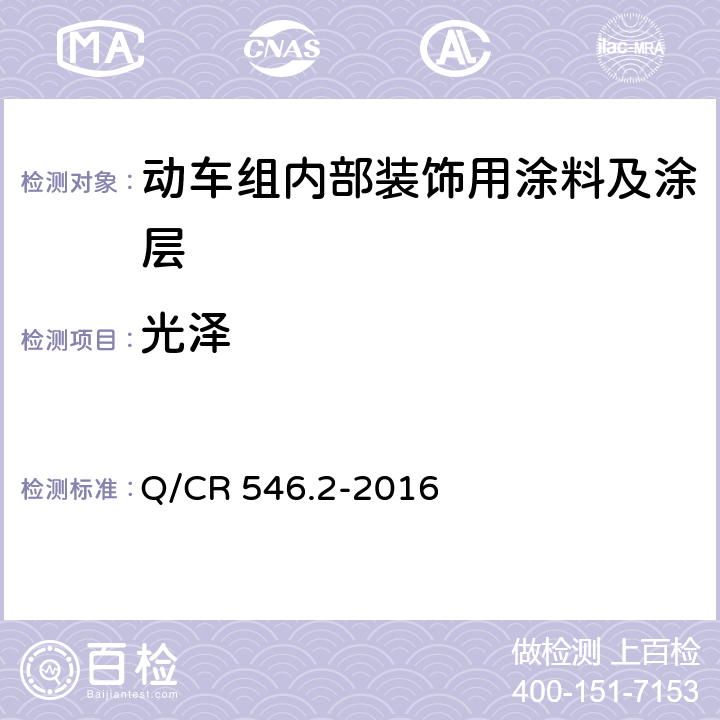 光泽 动车组用涂料与涂装 第 2 部分：内部装饰用涂料及涂层体系 Q/CR 546.2-2016 5.4.12