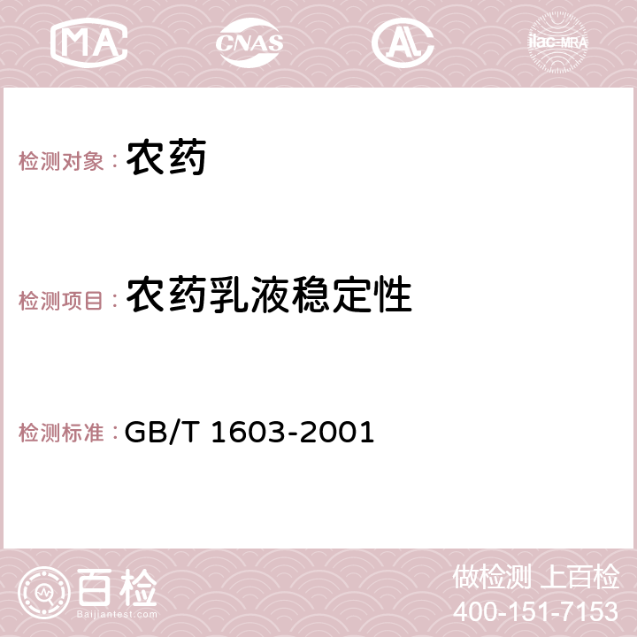 农药乳液稳定性 GB/T 1603-2001 农药乳液稳定性测定方法