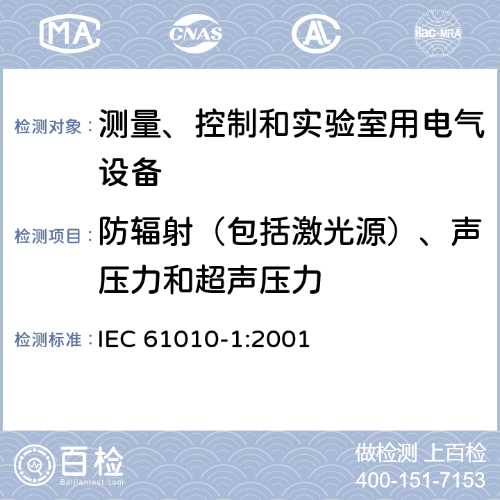 防辐射（包括激光源）、声压力和超声压力 测量、控制和实验室用电气设备的安全要求 第1部分：通用要求 IEC 61010-1:2001 12