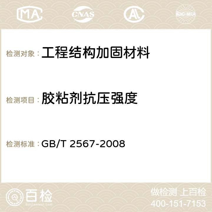 胶粘剂抗压强度 树脂浇铸体性能试验方法 GB/T 2567-2008