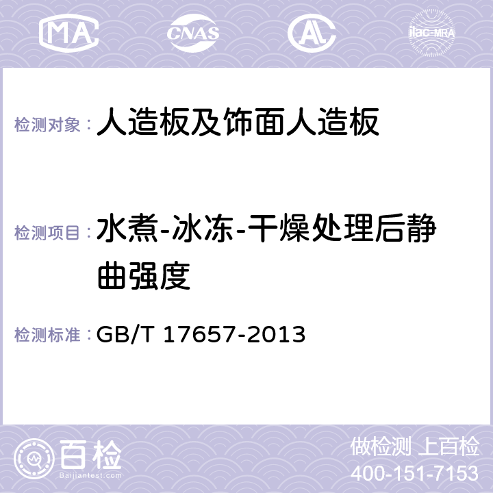 水煮-冰冻-干燥处理后静曲强度 人造板及饰面人造板理化性能试验方法 GB/T 17657-2013 4.10