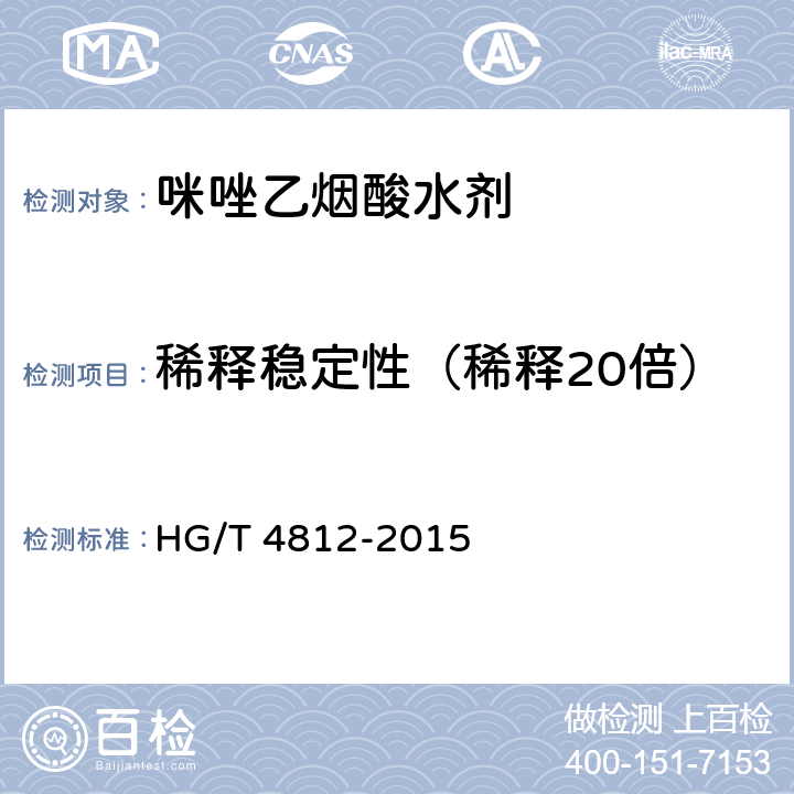 稀释稳定性（稀释20倍） 《咪唑乙烟酸水剂》 HG/T 4812-2015 4.7