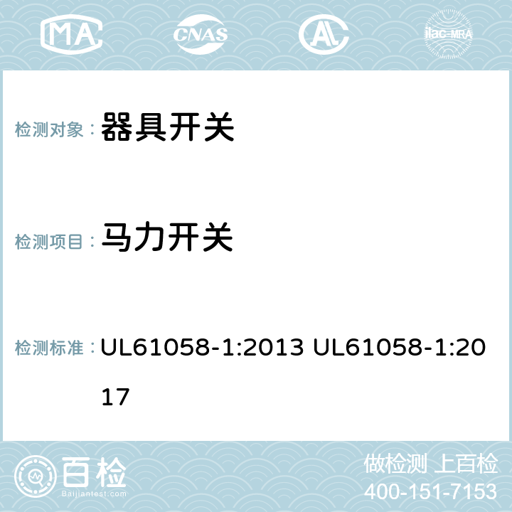 马力开关 UL 61058 器具开关 第一部分:通用要求 UL61058-1:2013 UL61058-1:2017 Annex DVA