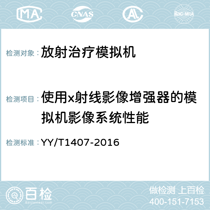 使用x射线影像增强器的模拟机影像系统性能 放射治疗模拟机影像系统性能和试验方法 YY/T1407-2016 5.1