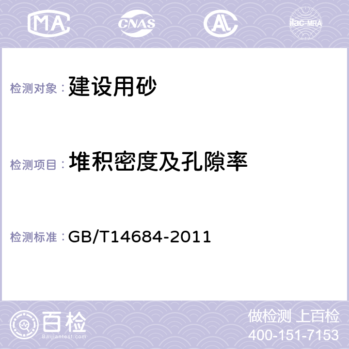 堆积密度及孔隙率 《建设用砂》 GB/T14684-2011 （7.15）