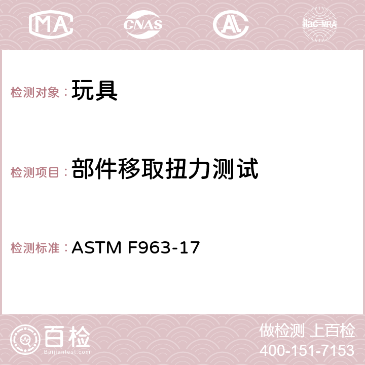 部件移取扭力测试 标准消费者安全规范 玩具安全 ASTM F963-17 8.8 部件移取扭力测试