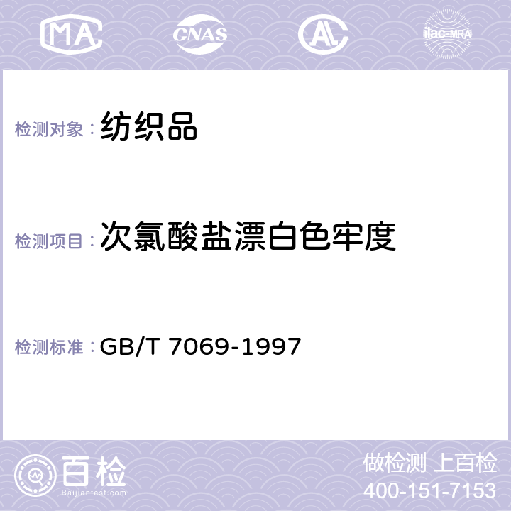 次氯酸盐漂白色牢度 GB/T 7069-1997 纺织品 色牢度试验 耐次氯酸盐漂白色牢度