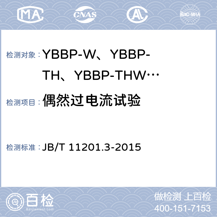偶然过电流试验 隔爆型变频调速三相异步电动机技术条件 第3部分：YBBP-W、YBBP-TH、YBBP-THW系列隔爆型变频调速三相异步电动机（机座号80~355） JB/T 11201.3-2015 4.40