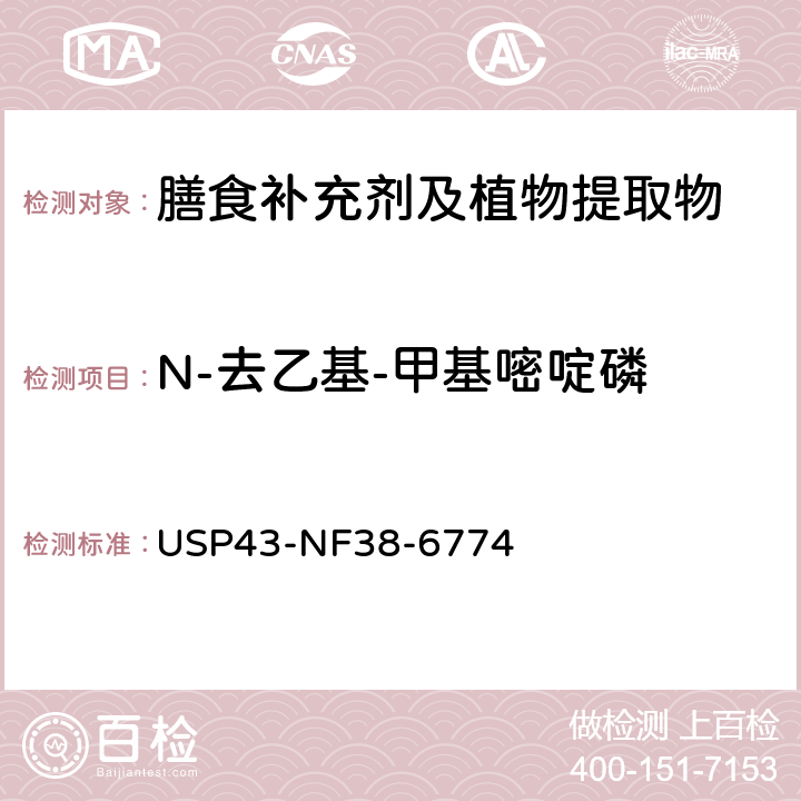 N-去乙基-甲基嘧啶磷 美国药典 43版 化学测试和分析 <561>植物源产品 USP43-NF38-6774