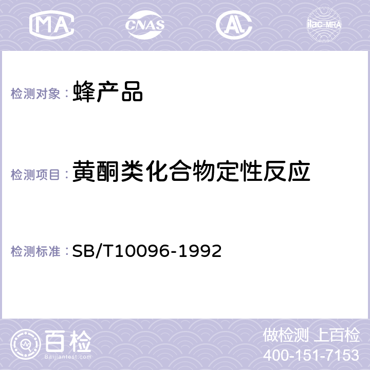 黄酮类化合物定性反应 蜂胶 SB/T10096-1992 5.3.6