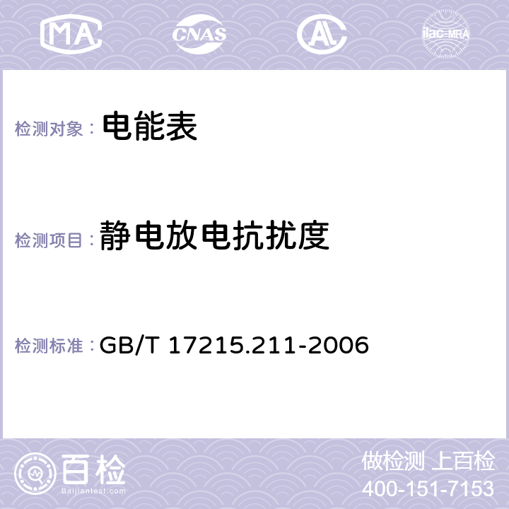 静电放电抗扰度 交流电测量设备通用要求、试验和试验条件第11部分:测量设备 GB/T 17215.211-2006 7.5.2