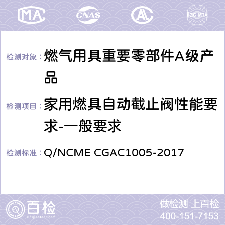 家用燃具自动截止阀性能要求-一般要求 燃气用具重要零部件A级产品技术要求 Q/NCME CGAC1005-2017 4.2.1