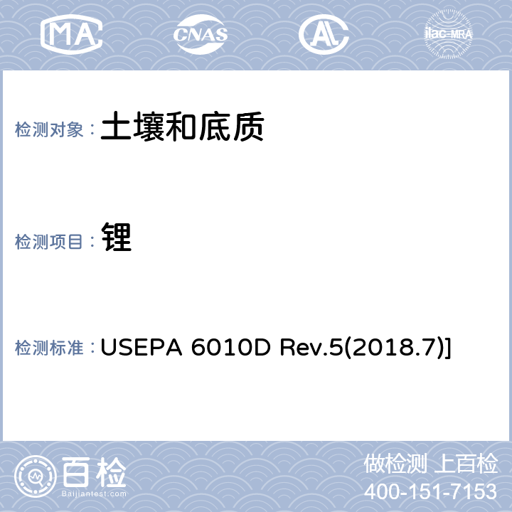 锂 沉积物、污泥和土壤的酸消解 USEPA 3050B Rev.2(1996.12) 电感耦合等离子体光学发射光谱法 USEPA 6010D Rev.5(2018.7)]