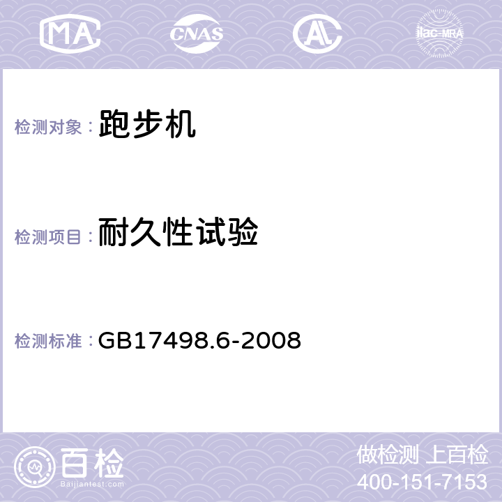 耐久性试验 固定式健身器材 第6部分 跑步机 附加的特殊安全要求和试验方法 GB17498.6-2008 6.7