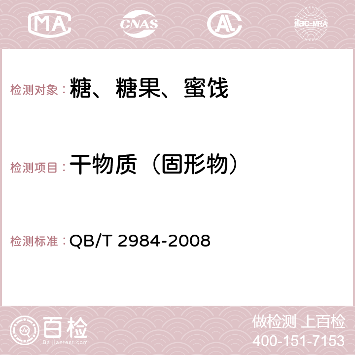 干物质（固形物） 低聚木糖 QB/T 2984-2008 7.3