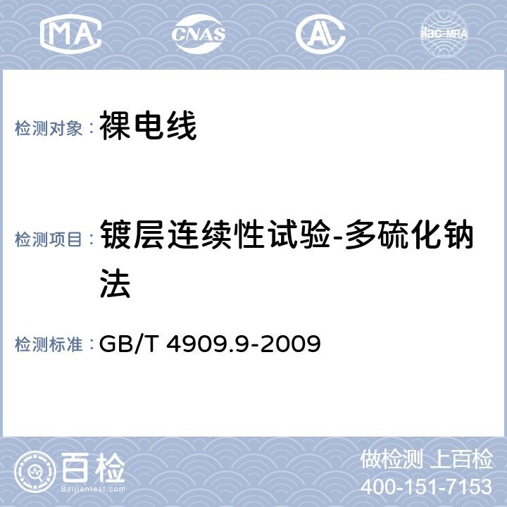 镀层连续性试验-多硫化钠法 《裸电线试验方法 第9部分：镀层连续性试验-多硫化钠法》 GB/T 4909.9-2009