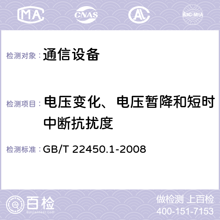 电压变化、电压暂降和短时中断抗扰度 900/1800MHz TDMA数字蜂窝移动通信系统电磁兼容性限值和测量方法 第一部分：移动台及其辅助设备 GB/T 22450.1-2008 9