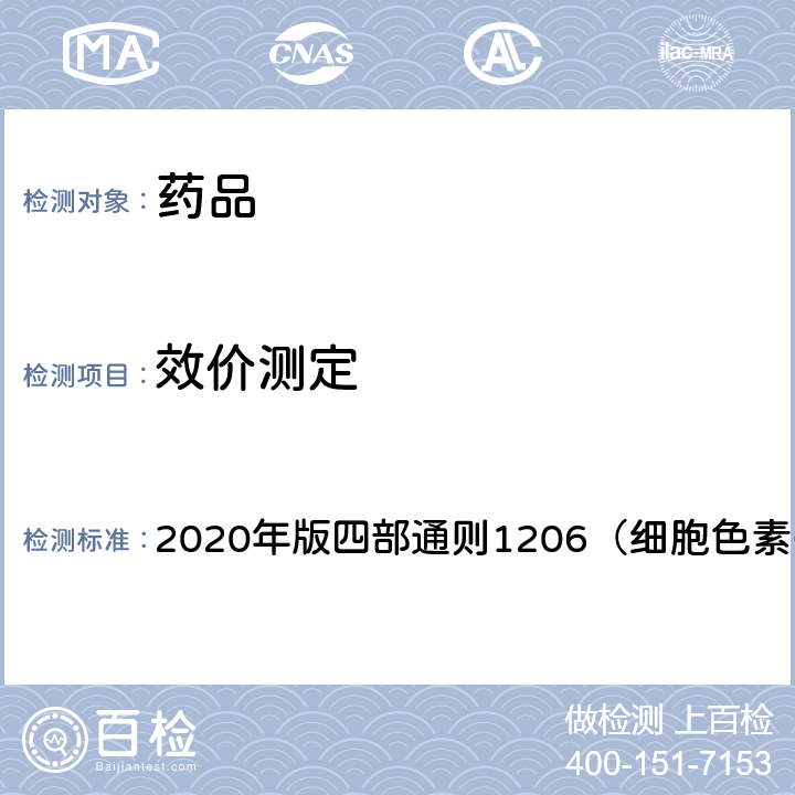 效价测定 《中国药典》 2020年版四部通则1206（细胞色素C活力测定）