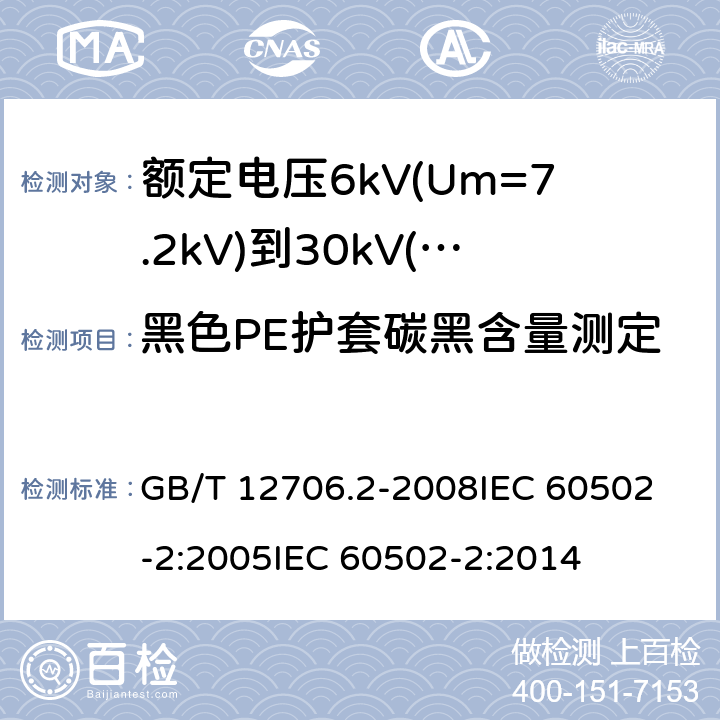 黑色PE护套碳黑含量测定 额定电压1kV(Um=1.2kV)到35kV(Um=40.5kV)挤包绝缘电力电缆及附件 第2部分:额定电压6kV(Um=7.2kV)到30kV(Um=36kV)电缆 GB/T 12706.2-2008
IEC 60502-2:2005
IEC 60502-2:2014 19.15