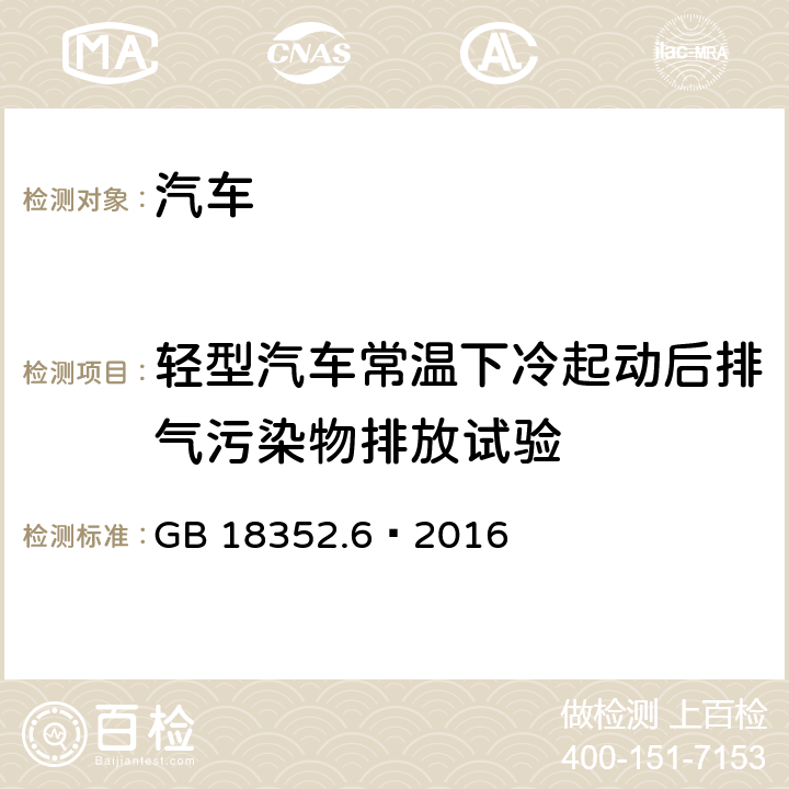 轻型汽车常温下冷起动后排气污染物排放试验 轻型汽车污染物排放限值及测量方法（中国第六阶段） GB 18352.6—2016