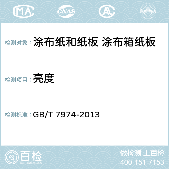 亮度 纸、纸板和纸浆 蓝光漫反射因数D65亮度的测定（漫射/垂直法，室外日光条件） GB/T 7974-2013 5.9