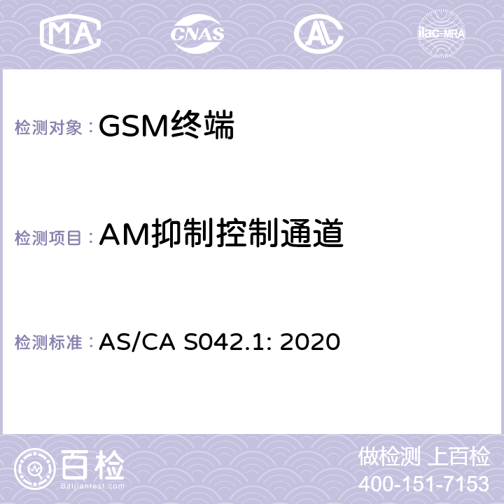 AM抑制控制通道 移动通信设备第1部分：通用要求 AS/CA S042.1: 2020