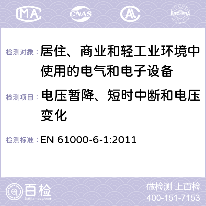 电压暂降、短时中断和电压变化 电磁兼容 通用标准 居住、商业和轻工业环境中的抗扰度 EN 61000-6-1:2011 8