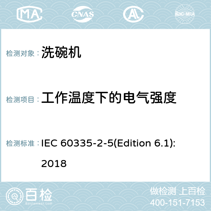 工作温度下的电气强度 家用和类似用途电器的安全 洗碗机的特殊要求 IEC 60335-2-5(Edition 6.1):2018