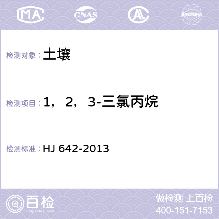 1，2，3-三氯丙烷 土壤和沉积物 挥发性有机物的测定 顶空/气相色谱-质谱法 HJ 642-2013