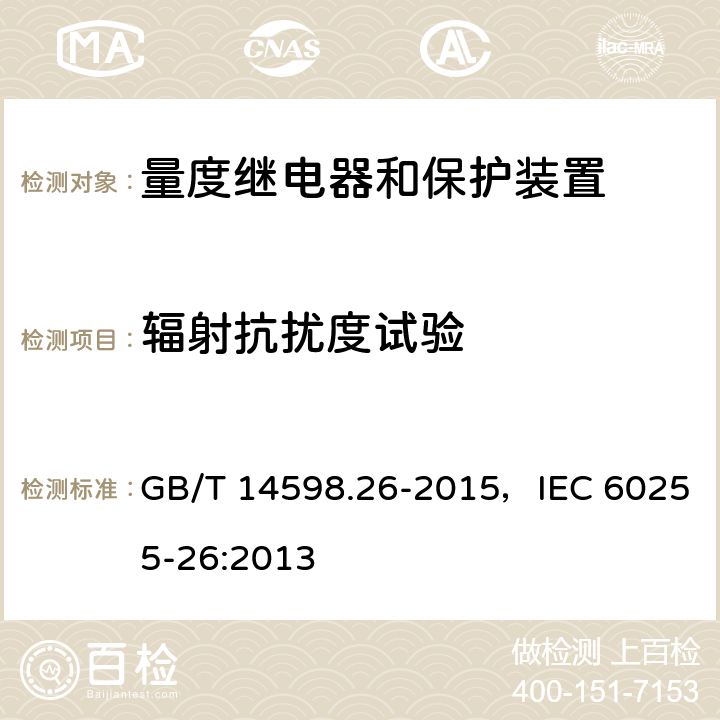 辐射抗扰度试验 量度继电器和保护装置 第26部分：电磁兼容要求 GB/T 14598.26-2015，IEC 60255-26:2013