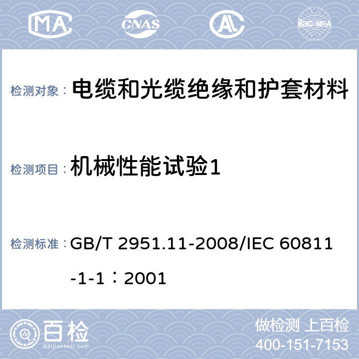 机械性能试验1 《电缆和光缆绝缘和护套材料通用试验方法 第11部分：通用试验方法-厚度和外形尺寸测量-机械性能试验》 GB/T 2951.11-2008/IEC 60811-1-1：2001